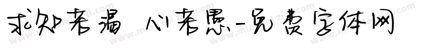 求知若渴 虛心若愚字体转换